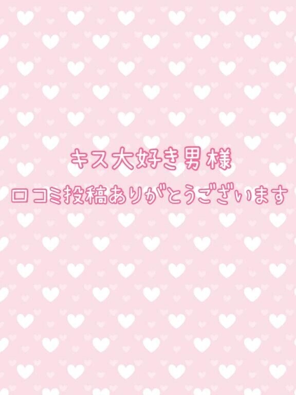 【💋口コミ💋お礼写メ日記】