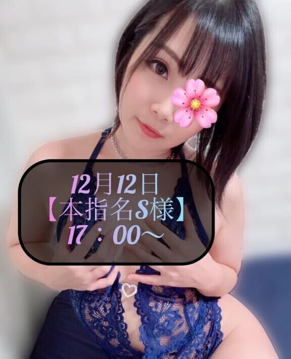 ♥️12月12日・本指名S様♥️
