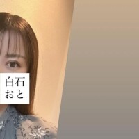 白石おと