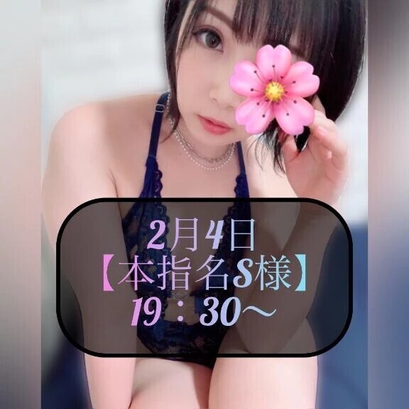 ♥️2月4日・本指名S様♥️