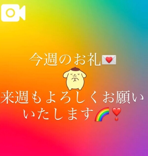 今週も🙏来週も❤️