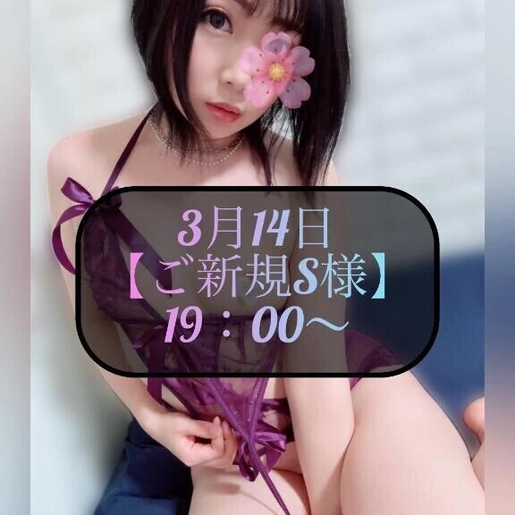 ♥️3月14日・ご新規S様♥️