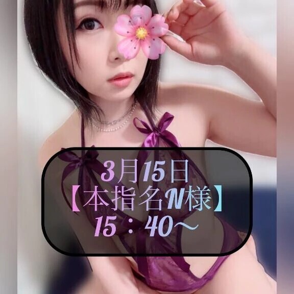 ♥️3月15日・本指名N様♥️