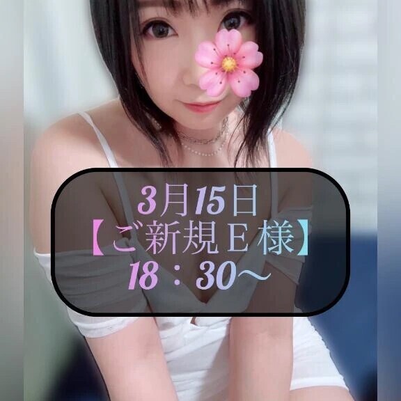 ♥️3月15日・ご新規E様♥️