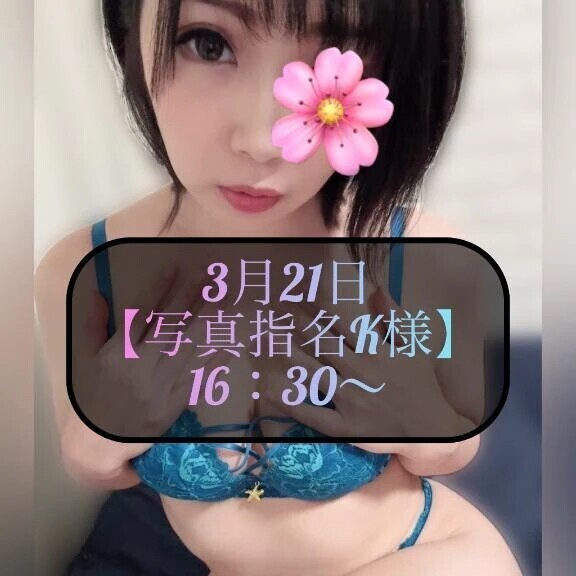 ♥️3月21日・写真指名K様♥️