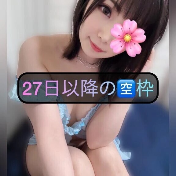 🌸27日以降の🈳枠🌸