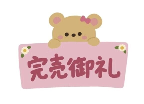 完売ありがとうございます🈵🈵