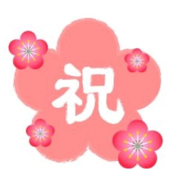 お祝い16番&嬉しい報告です♥️