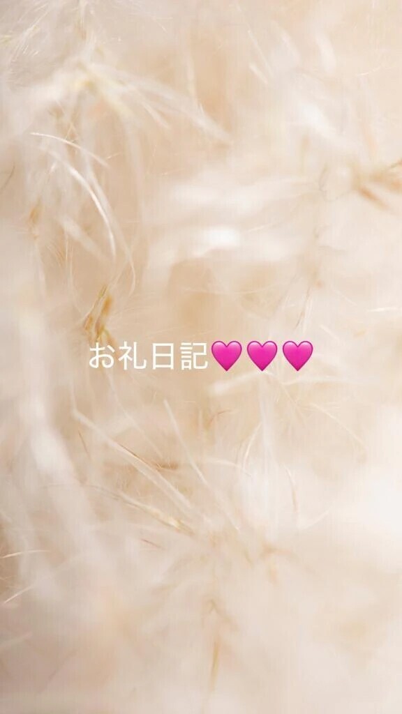 【お礼写メ日記】