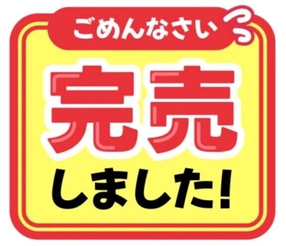 本日完売しました🈵🈵