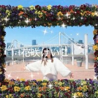花咲けいこ
