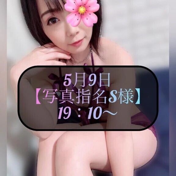 ♥️5月9日・写真指名S様♥️