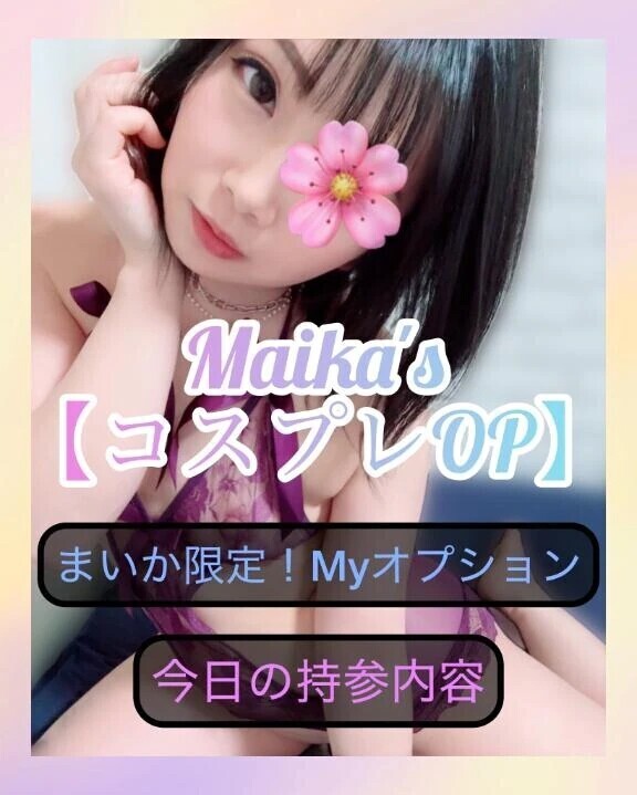 ❄️まいか限定❣️今日の持参コス❄️