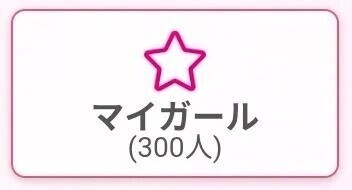 やった！💕