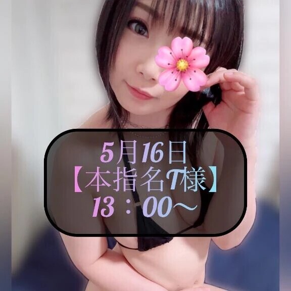 ♥️5月16日・本指名T様♥️
