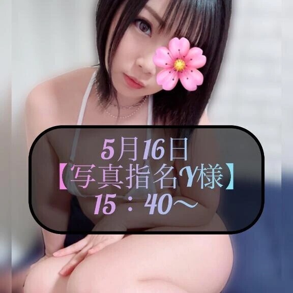 ♥️5月16日・写真指名Y様♥️