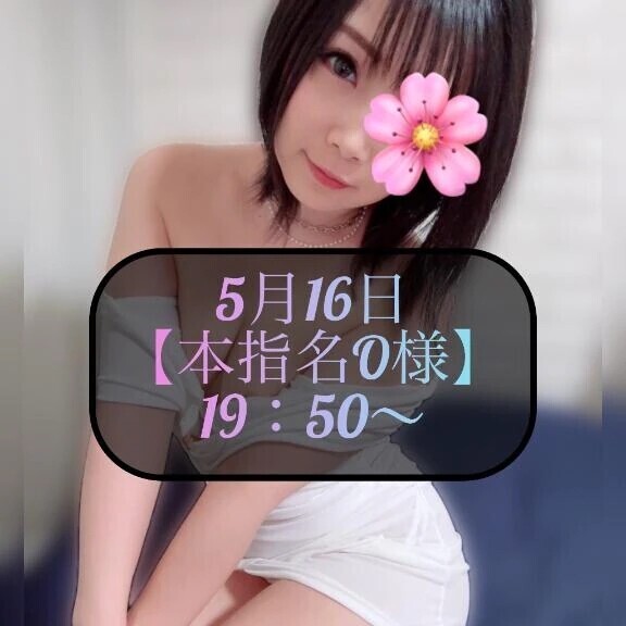 ♥️5月16日・本指名O様♥️