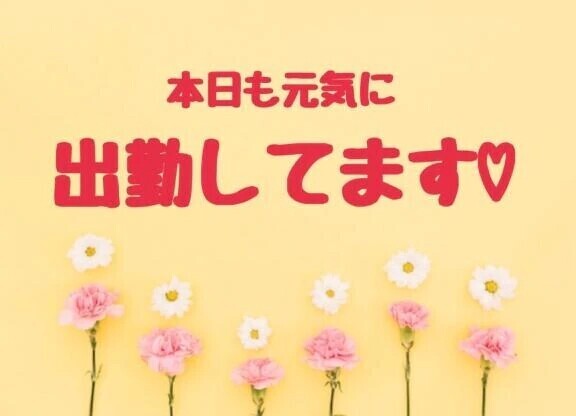 出勤しました🙆‍♀️💕