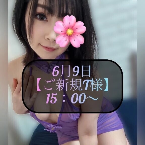 ♥️6月9日・ご新規T様♥️