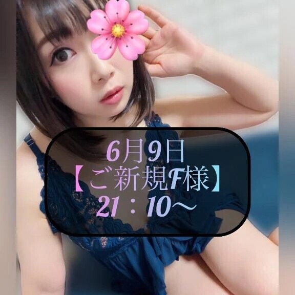 ♥️6月9日・ご新規F様♥️