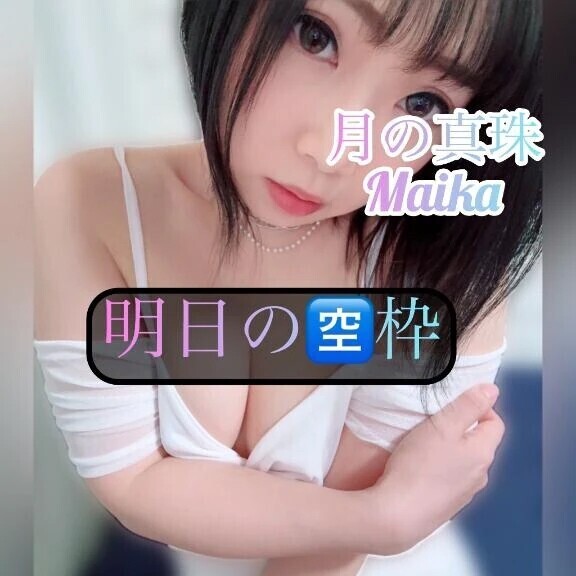 💖明日の🈳枠💖