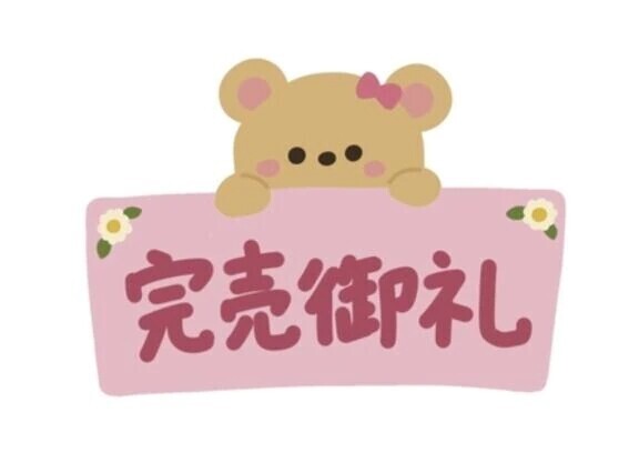 本日は完売しています🈵🈵