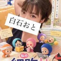 白石おと