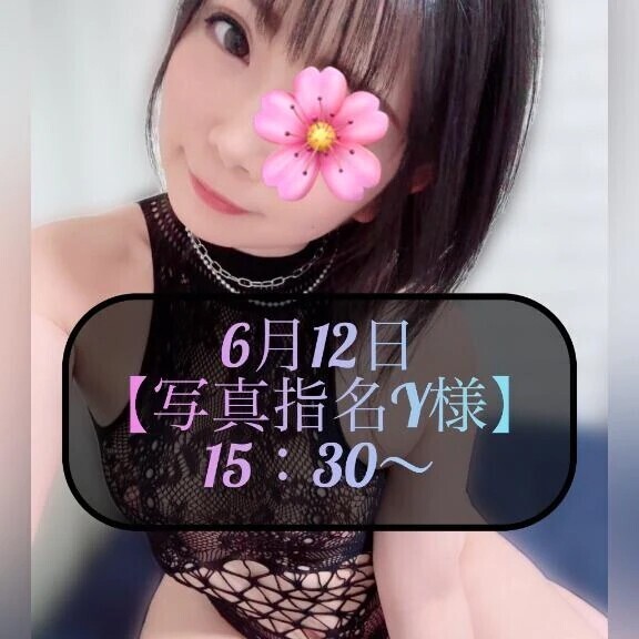 ♥️6月12日・写真指名Y様♥️