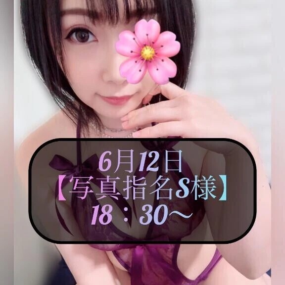 ♥️6月12日・写真指名S様♥️