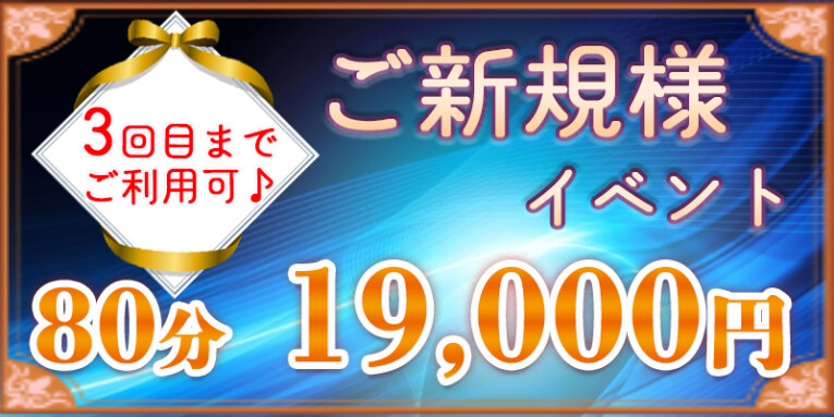 ご新規様イベント