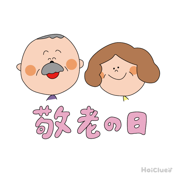 敬老の日