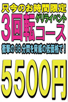 ３回転コースが本日500円OFF！