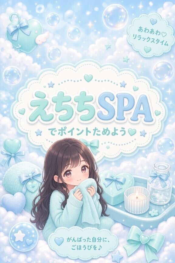 ?えちちSPA?ポイ活?