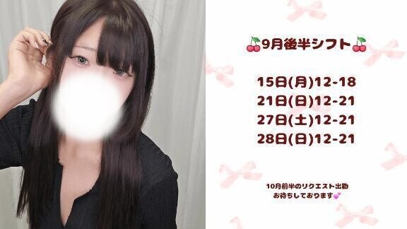9月後半シフト