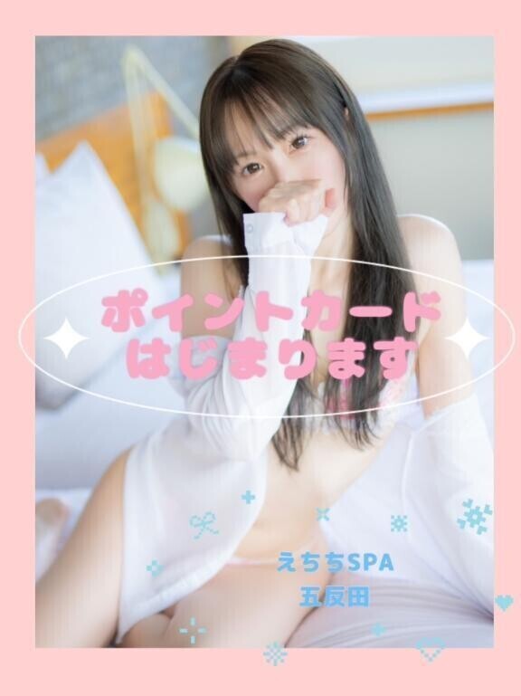 ?えちちSPA?ポイントカード発行のお知らせ?