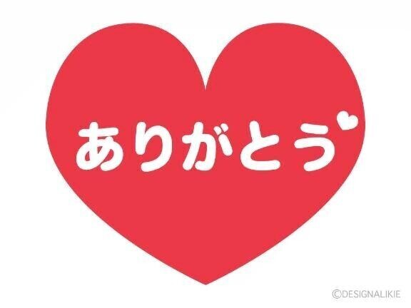 感謝🙇
