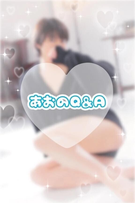 2月5日❕あおのQ&A