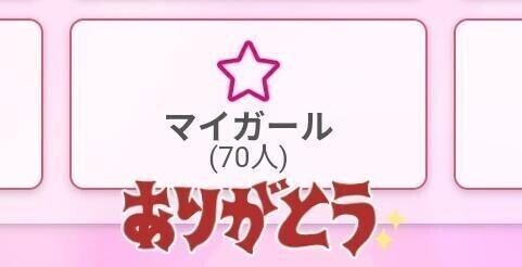 いつもありがとう?