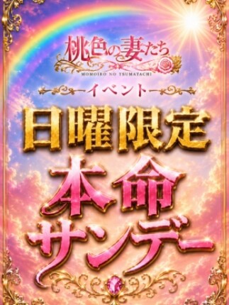🌹日曜限定イベント『本命サンデー』開催！🌹