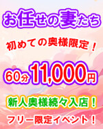 お任せの妻たち