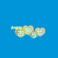 ?本日もお休みします…！?
