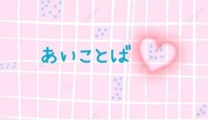 【合言葉】♥️