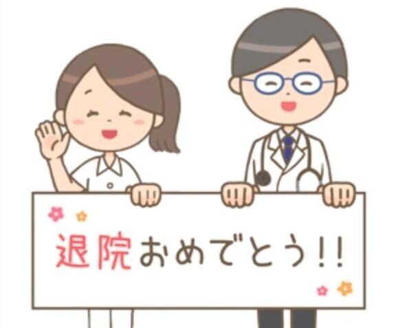 💌退院おめでとう💕