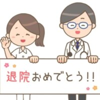 💌退院おめでとう💕