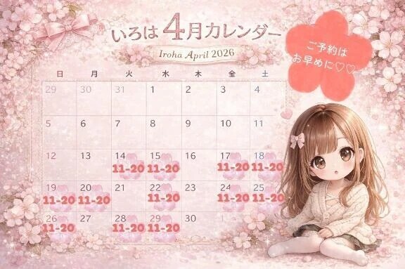 【4月後半予定】ご予約はお早めに💓