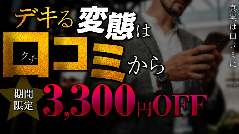 期間限定！口コミ割引が毎回3,300円割引！