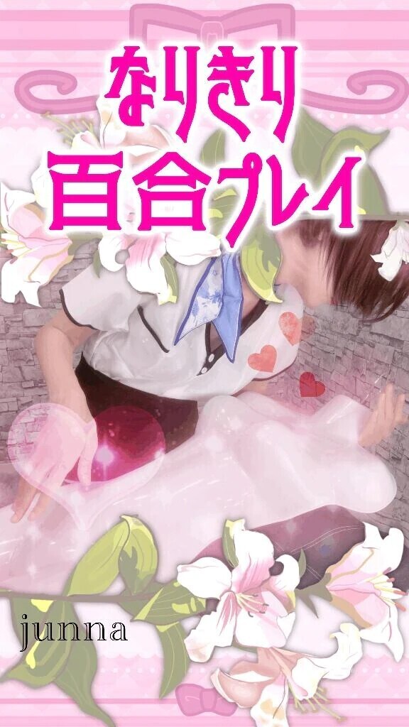 ﾚｽﾞ嬢と秘密の世界を体験しませんか🥰🎀