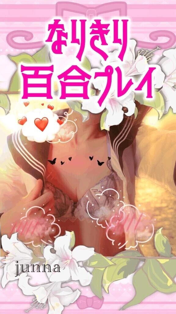 ﾚｽﾞ嬢の｢ｶﾉｼﾞｮ｣として抱かれてみませんか？🥰💗