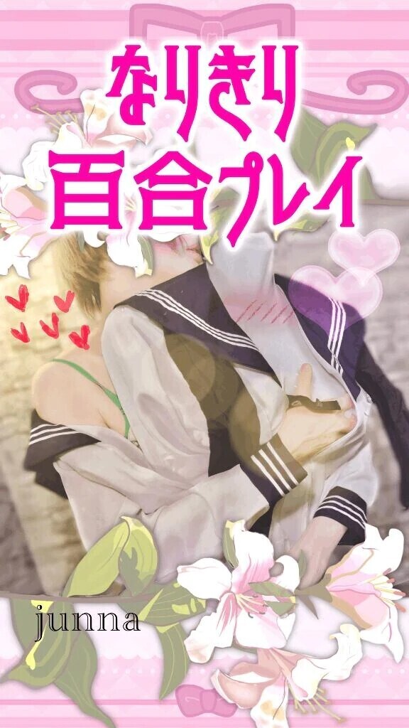 ﾊﾞｲｾｸ嬢ゆえの女装男子の抱き方があります🥹