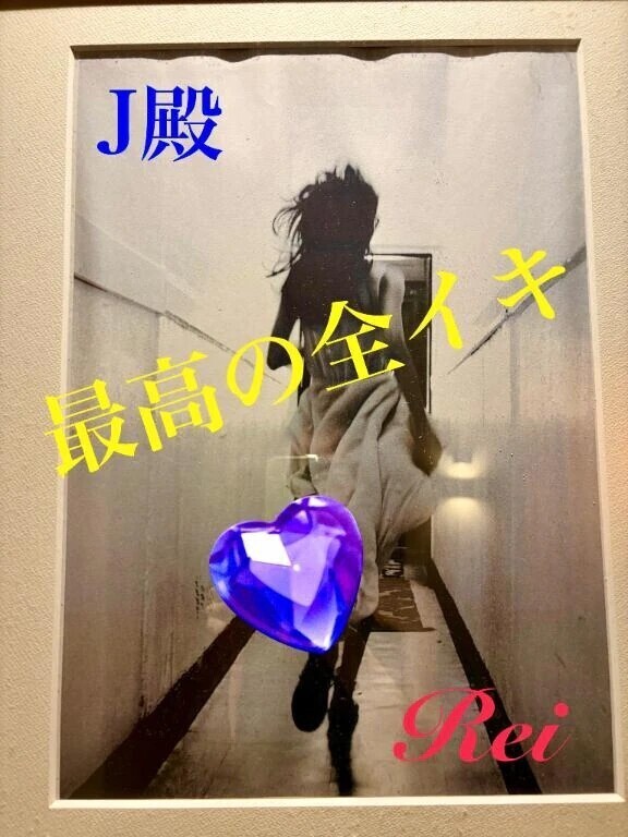 ㊗️最高の全イキ✨全身解放✨受け身の紳士J殿 お礼